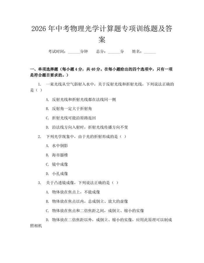 2026年中考物理光学计算题专项训练题及答案：(docx+pdf)免费下载