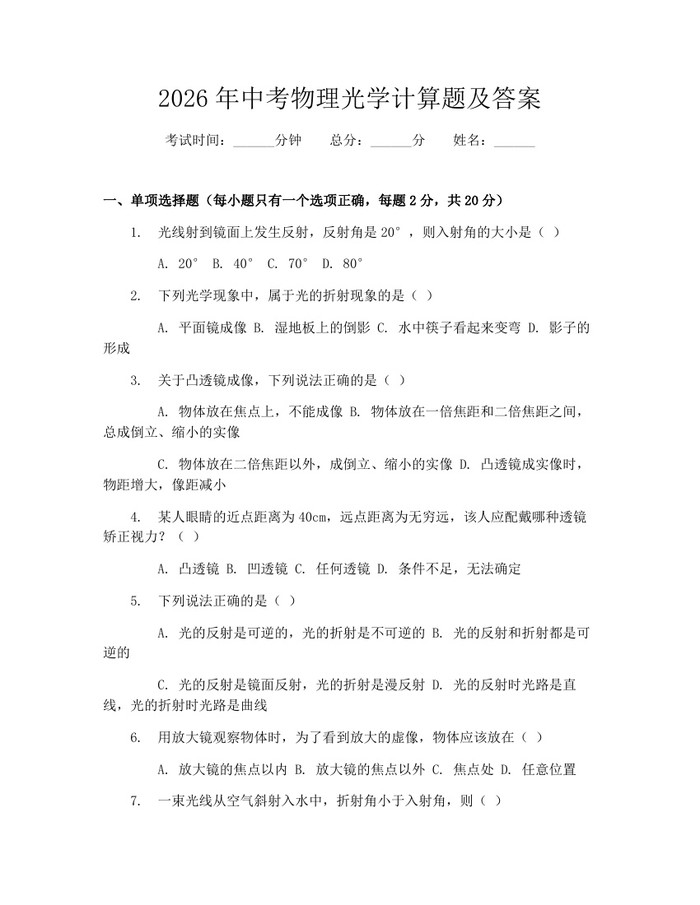 2026年中考物理光学计算题及答案：(docx+pdf)免费下载