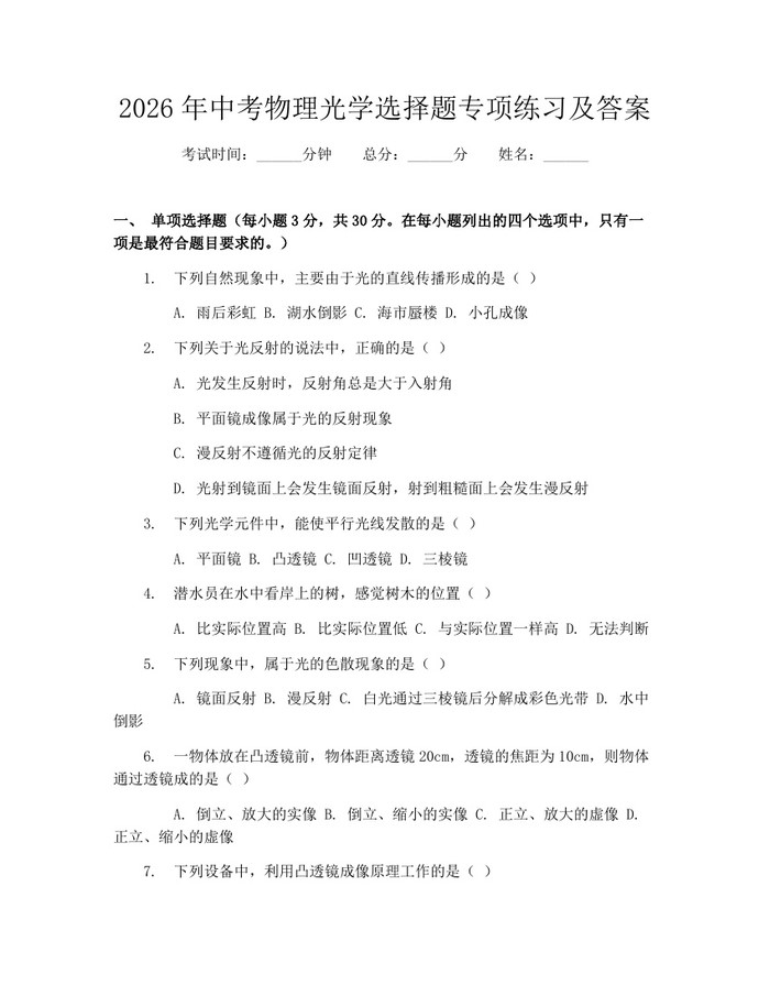 2026年中考物理光学选择题专项练习及答案：(docx+pdf)免费下载