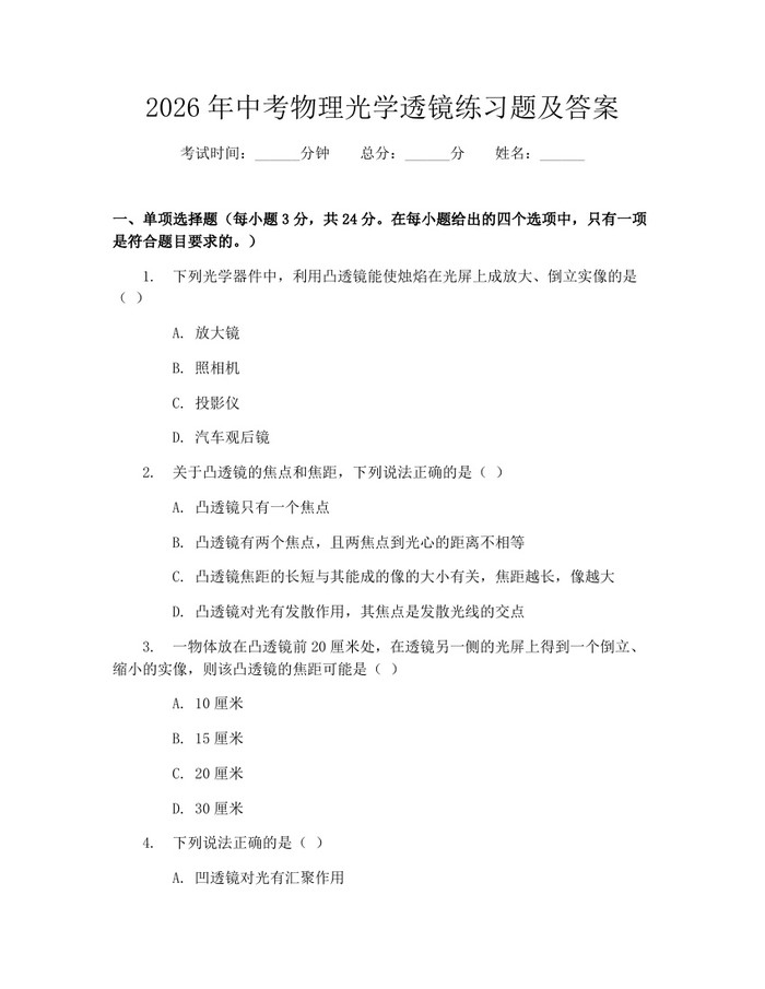 2026年中考物理光学透镜练习题及答案：(docx+pdf)免费下载