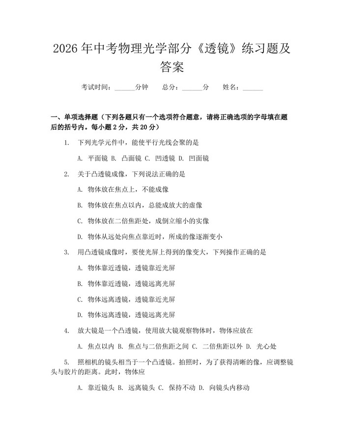 2026年中考物理光学部分《透镜》练习题及答案：(docx+pdf)免费下载