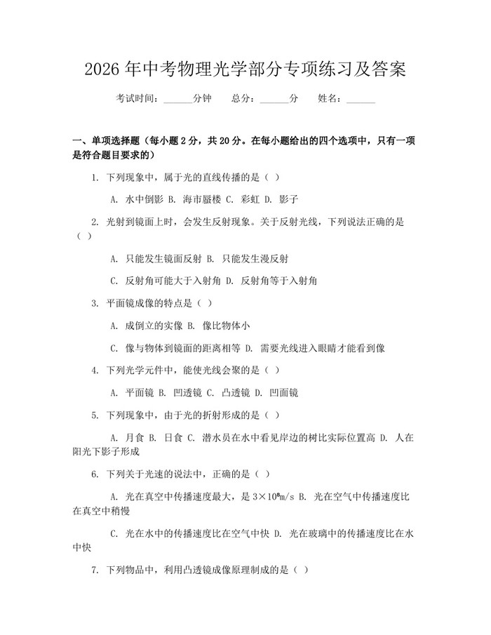 2026年中考物理光学部分专项练习及答案：(docx+pdf)免费下载
