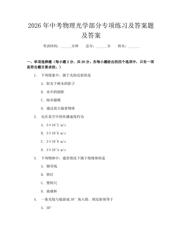 2026年中考物理光学部分专项练习及答案题及答案：(docx+pdf)免费下载