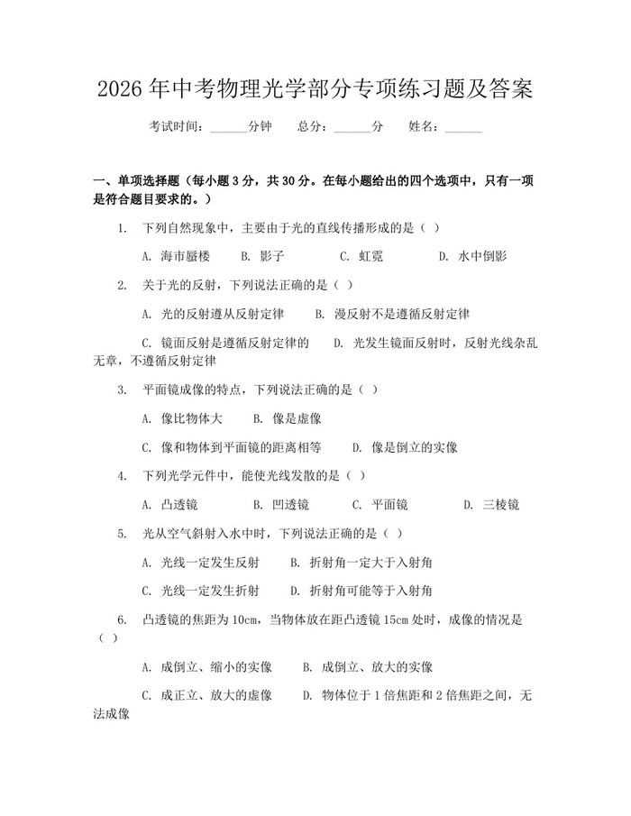 2026年中考物理光学部分专项练习题及答案：(docx+pdf)免费下载