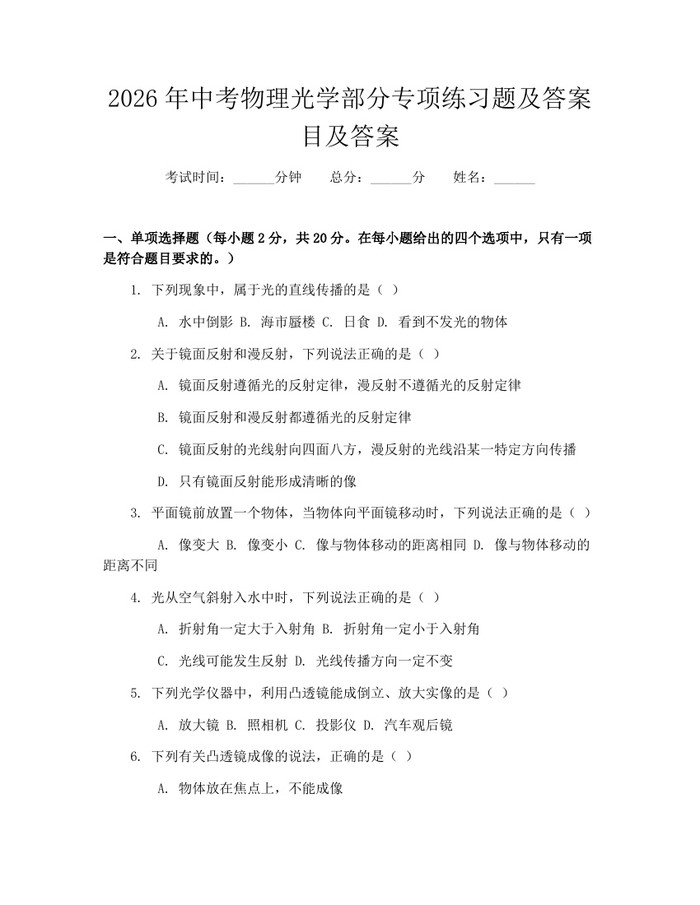 2026年中考物理光学部分专项练习题及答案目及答案：(docx+pdf)免费下载