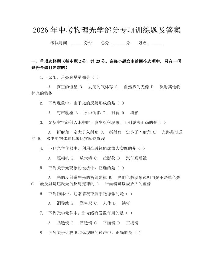 2026年中考物理光学部分专项训练题及答案：(docx+pdf)免费下载