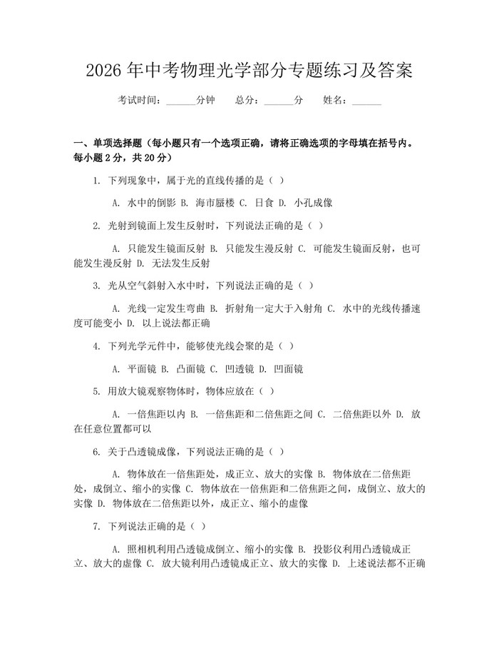 2026年中考物理光学部分专题练习及答案：(docx+pdf)免费下载