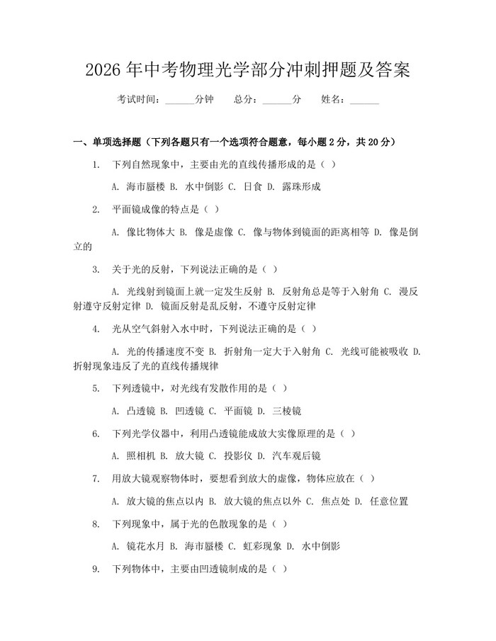 2026年中考物理光学部分冲刺押题及答案：(docx+pdf)免费下载