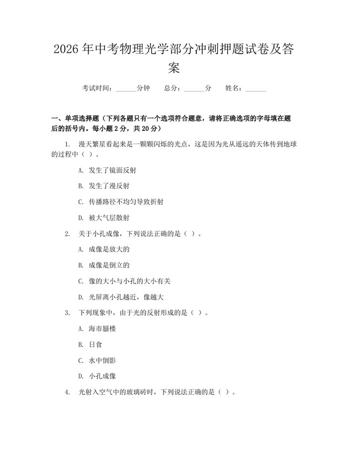 2026年中考物理光学部分冲刺押题试卷及答案：(docx+pdf)免费下载
