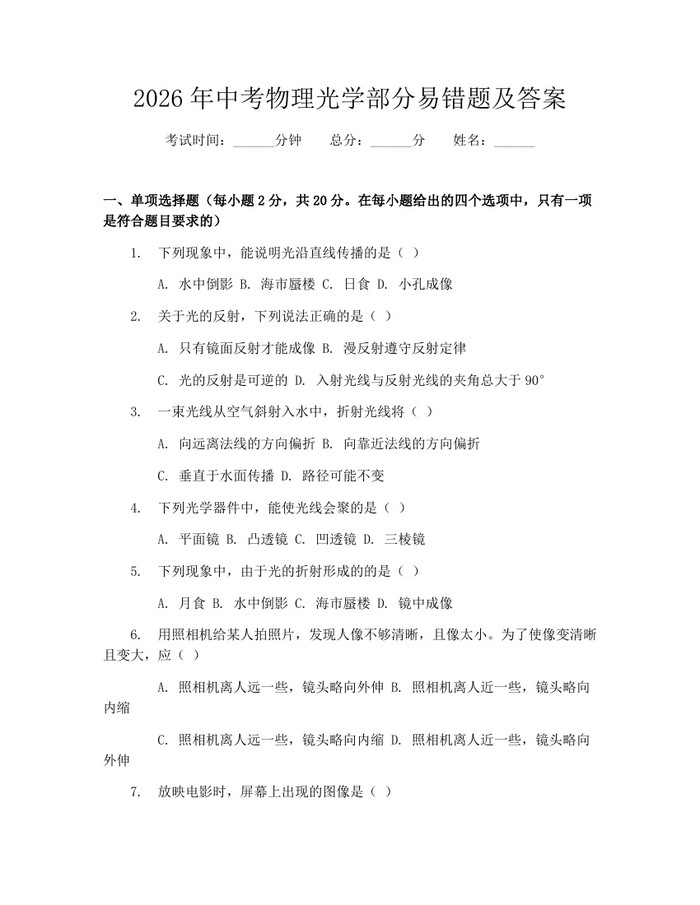 2026年中考物理光学部分易错题及答案：(docx+pdf)免费下载