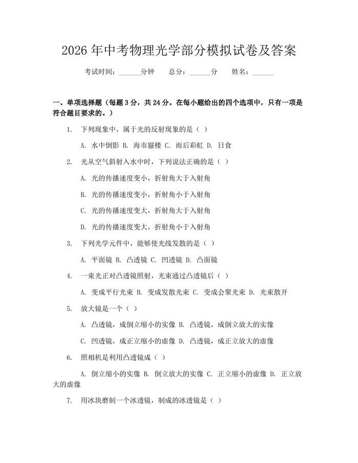 2026年中考物理光学部分模拟试卷及答案：(docx+pdf)免费下载