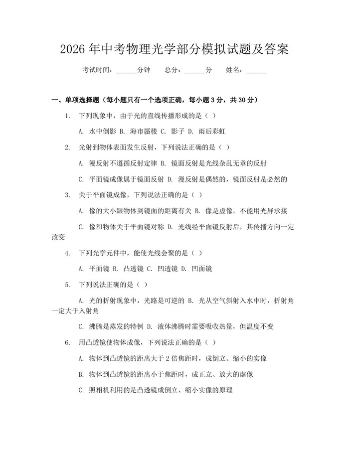 2026年中考物理光学部分模拟试题及答案：(docx+pdf)免费下载