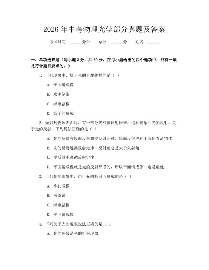 2026年中考物理光学部分真题及答案：(docx+pdf)免费下载