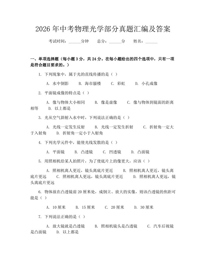 2026年中考物理光学部分真题汇编及答案：(docx+pdf)免费下载