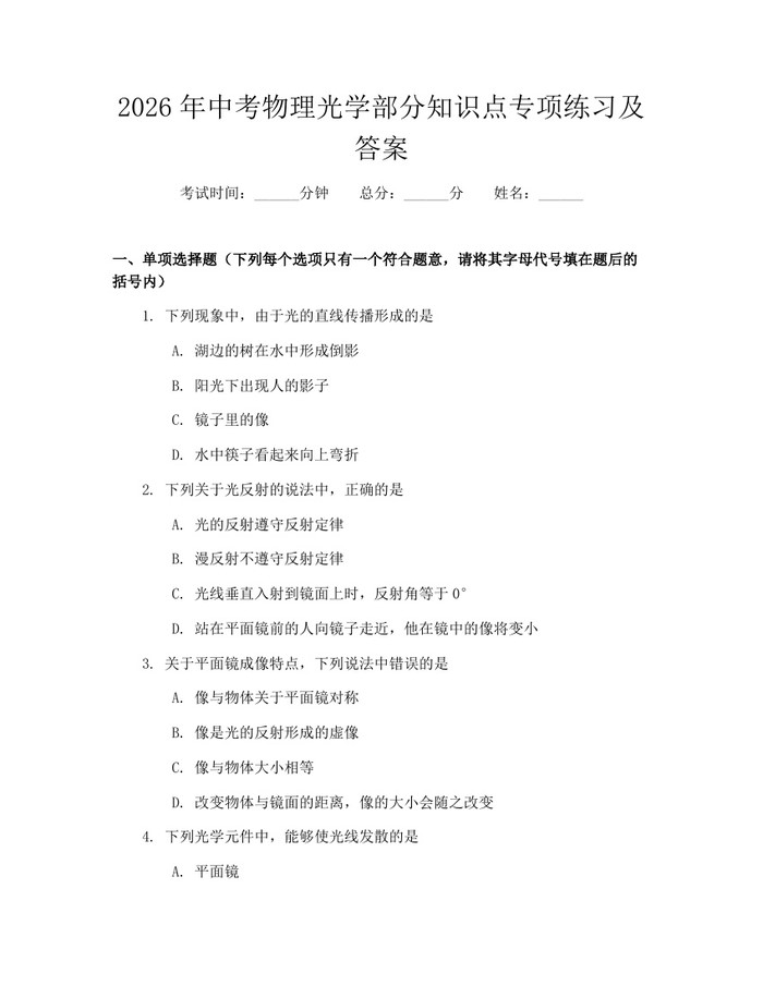 2026年中考物理光学部分知识点专项练习及答案：(docx+pdf)免费下载