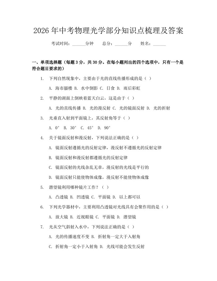 2026年中考物理光学部分知识点梳理及答案：(docx+pdf)免费下载