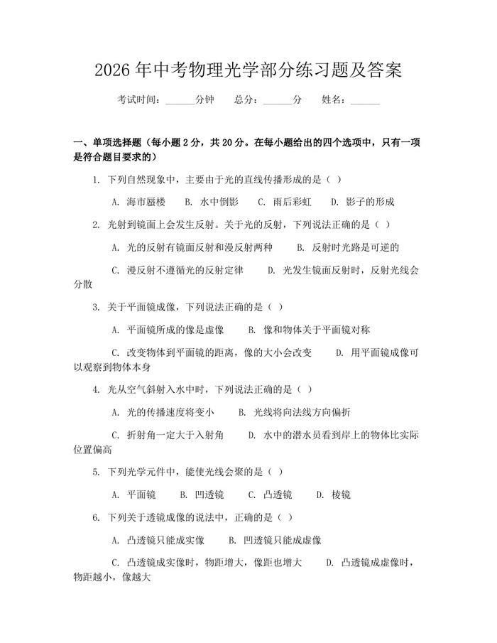 2026年中考物理光学部分练习题及答案：(docx+pdf)免费下载