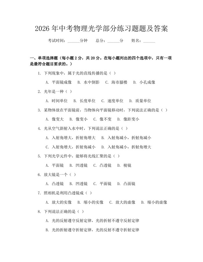 2026年中考物理光学部分练习题题及答案：(docx+pdf)免费下载