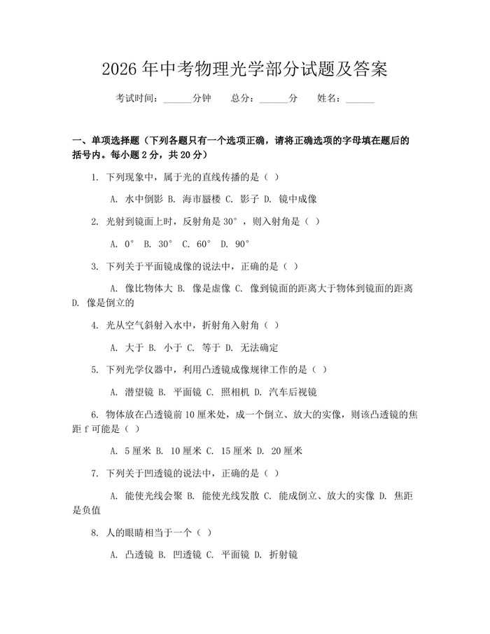 2026年中考物理光学部分试题及答案：(docx+pdf)免费下载