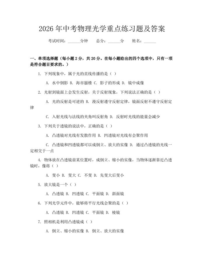 2026年中考物理光学重点练习题及答案：(docx+pdf)免费下载