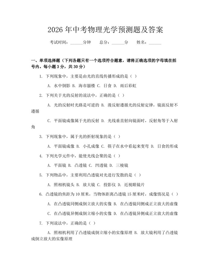 2026年中考物理光学预测题及答案：(docx+pdf)免费下载