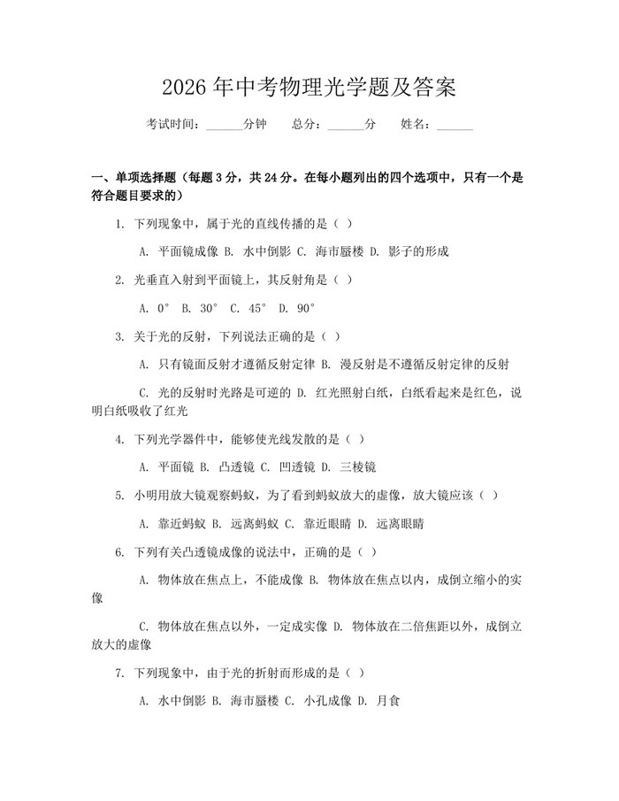 2026年中考物理光学题及答案：(docx+pdf)免费下载