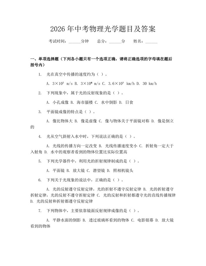 2026年中考物理光学题目及答案：(docx+pdf)免费下载
