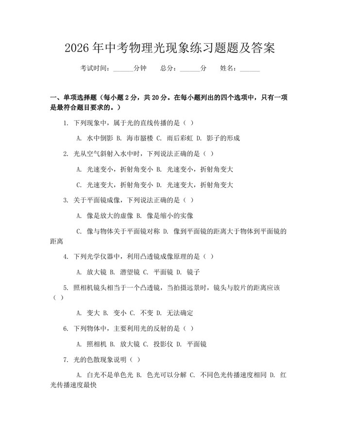 2026年中考物理光现象练习题题及答案：(docx+pdf)免费下载