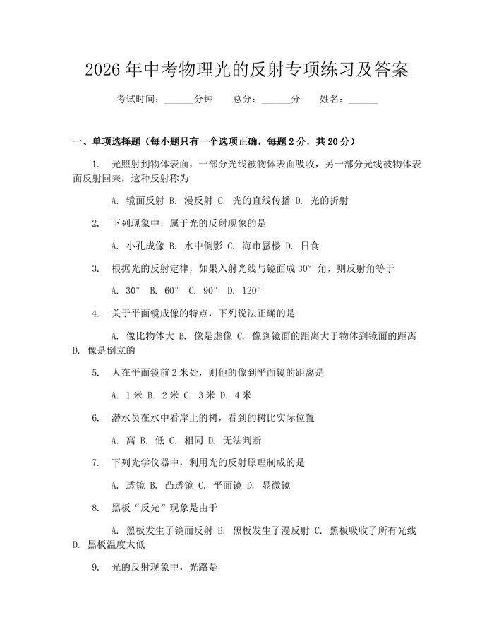 2026年中考物理光的反射专项练习及答案：(docx+pdf)免费下载