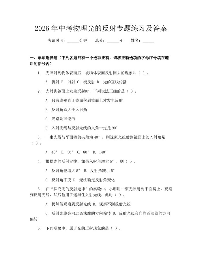 2026年中考物理光的反射专题练习及答案:(docx+pdf)免费下载