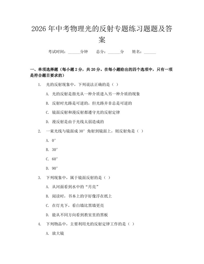 2026年中考物理光的反射专题练习题题及答案：(docx+pdf)免费下载