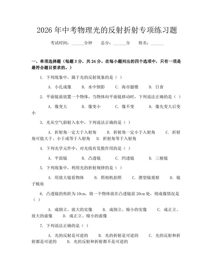 2026年中考物理光的反射折射专项练习题：(docx+pdf)免费下载