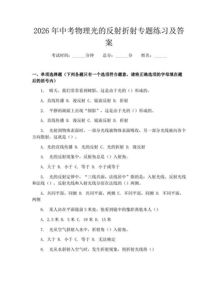 2026年中考物理光的反射折射专题练习及答案：(docx+pdf)免费下载