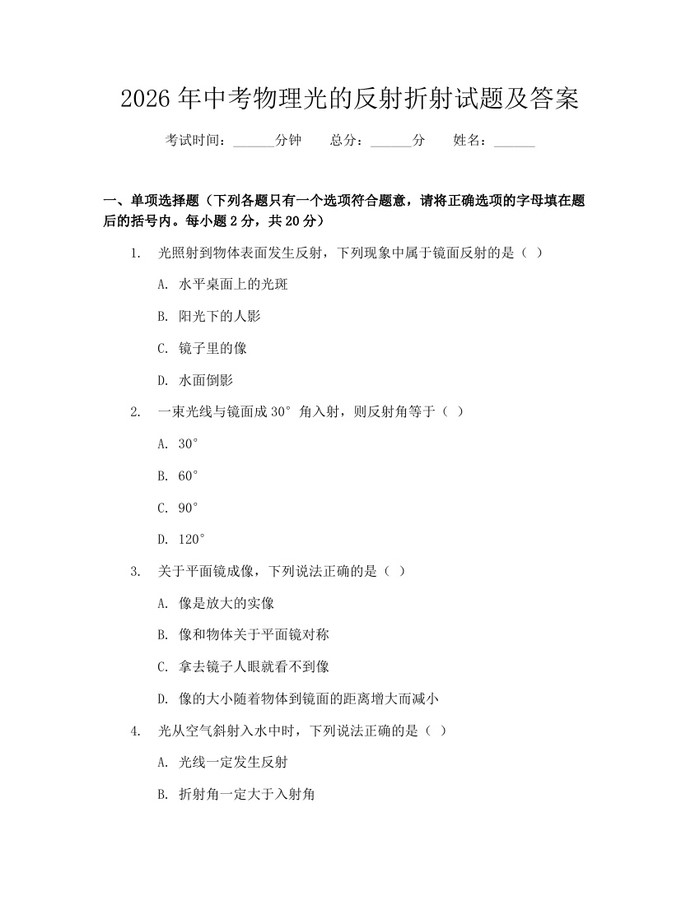 2026年中考物理光的反射折射试题及答案：(docx+pdf)免费下载
