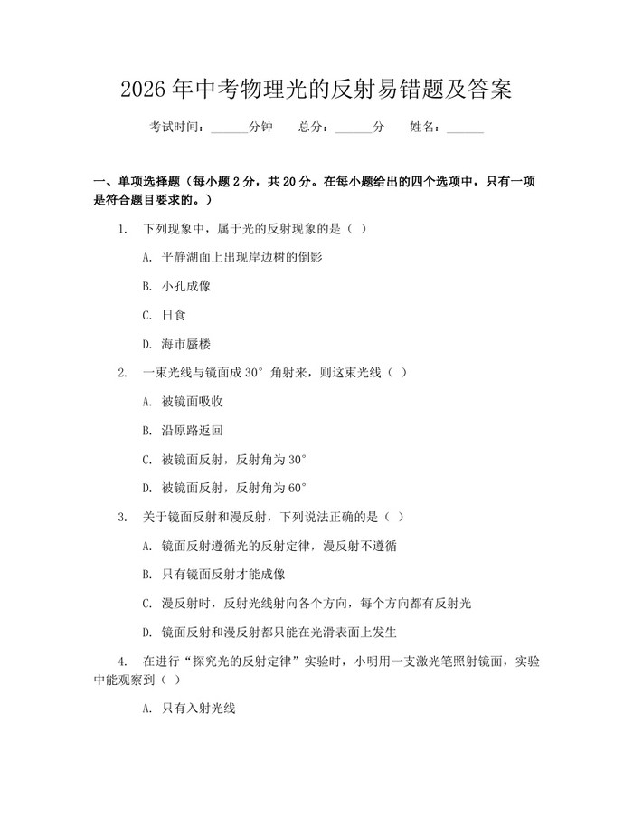 2026年中考物理光的反射易错题及答案：(docx+pdf)免费下载