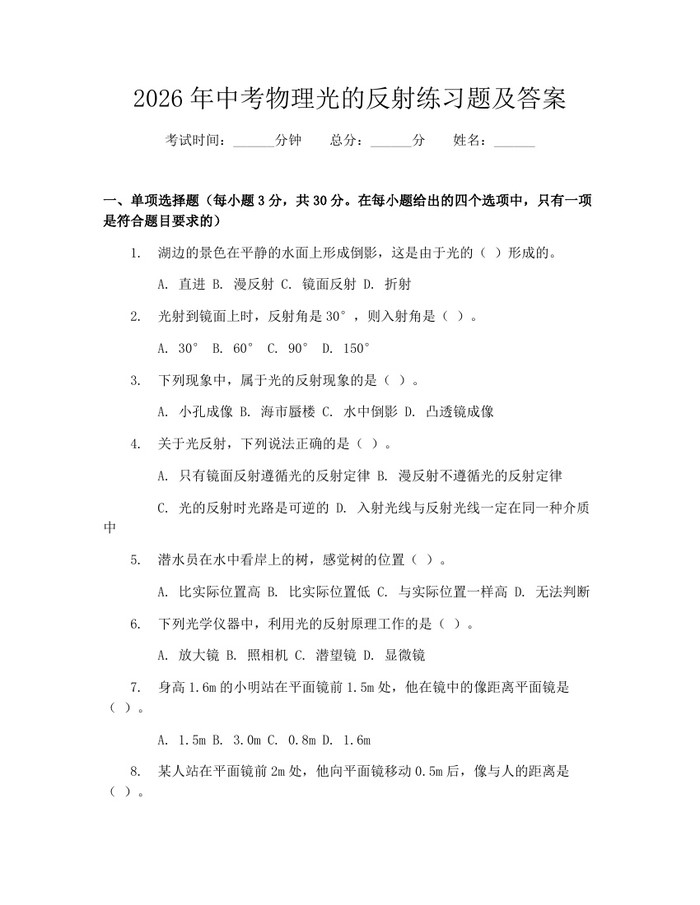 2026年中考物理光的反射练习题及答案：(docx+pdf)免费下载