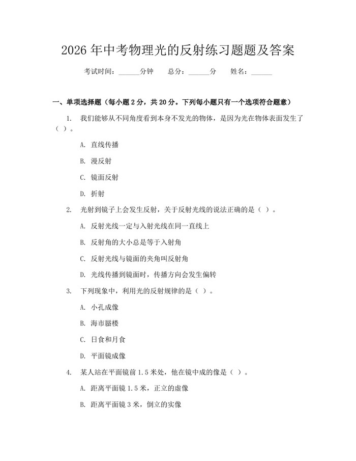 2026年中考物理光的反射练习题题及答案：(docx+pdf)免费下载