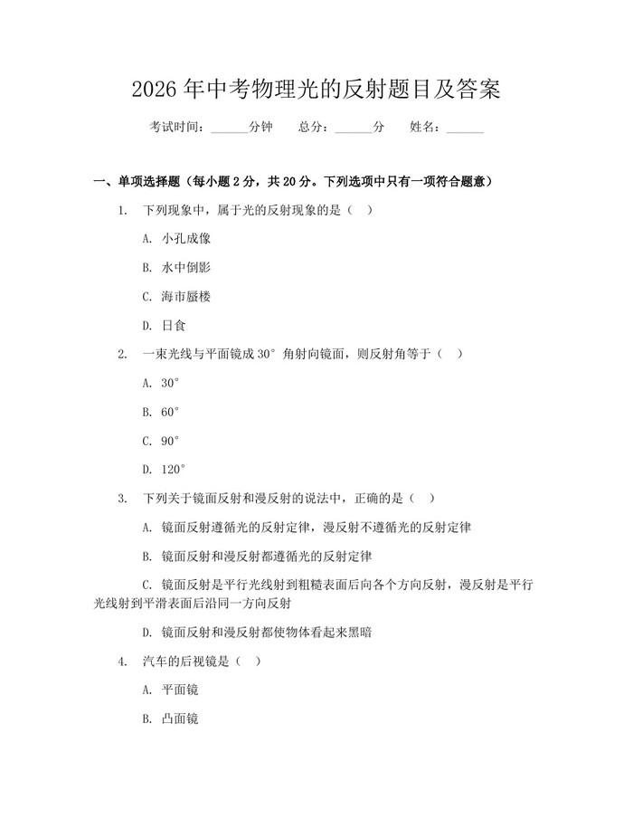 2026年中考物理光的反射题目及答案：(docx+pdf)免费下载
