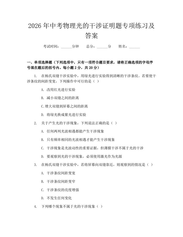 2026年中考物理光的干涉证明题专项练习及答案：(docx+pdf)免费下载