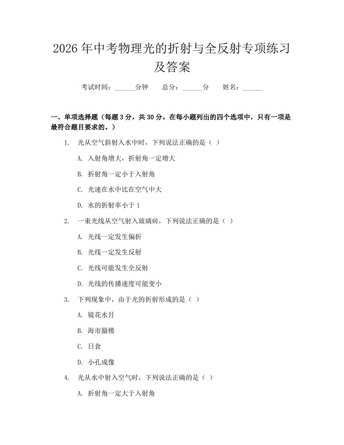 2026年中考物理光的折射与全反射专项练习及答案：(docx+pdf)免费下载