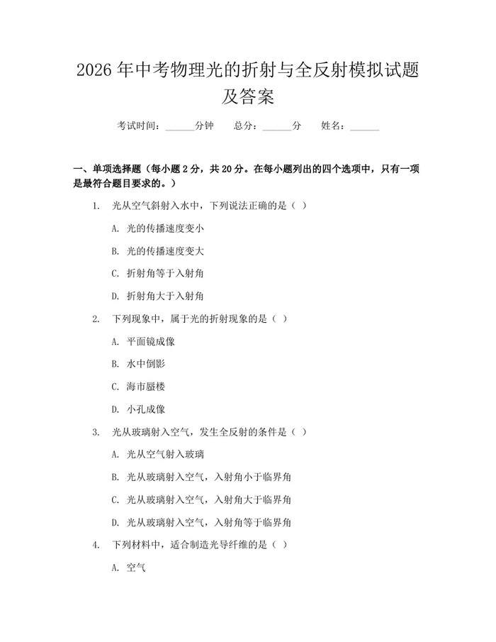 2026年中考物理光的折射与全反射模拟试题及答案：(docx+pdf)免费下载