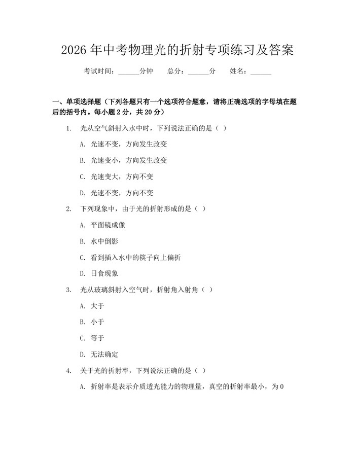 2026年中考物理光的折射专项练习及答案：(docx+pdf)免费下载