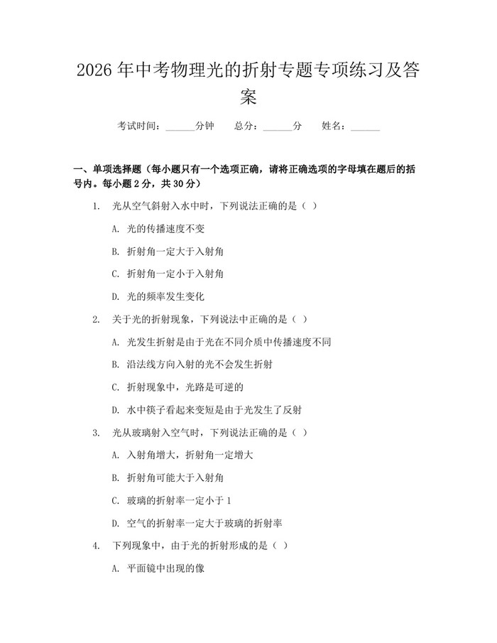 2026年中考物理光的折射专题专项练习及答案：(docx+pdf)免费下载