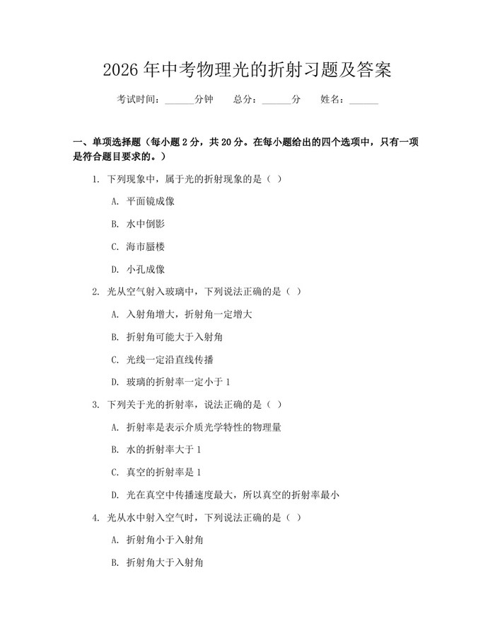 2026年中考物理光的折射习题及答案：(docx+pdf)免费下载