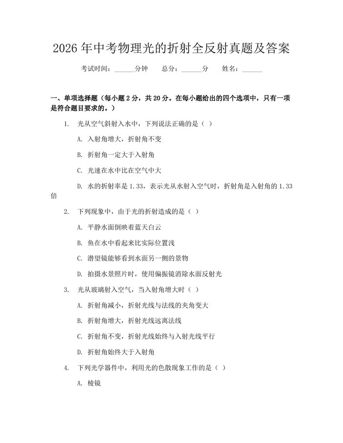2026年中考物理光的折射全反射真题及答案：(docx+pdf)免费下载