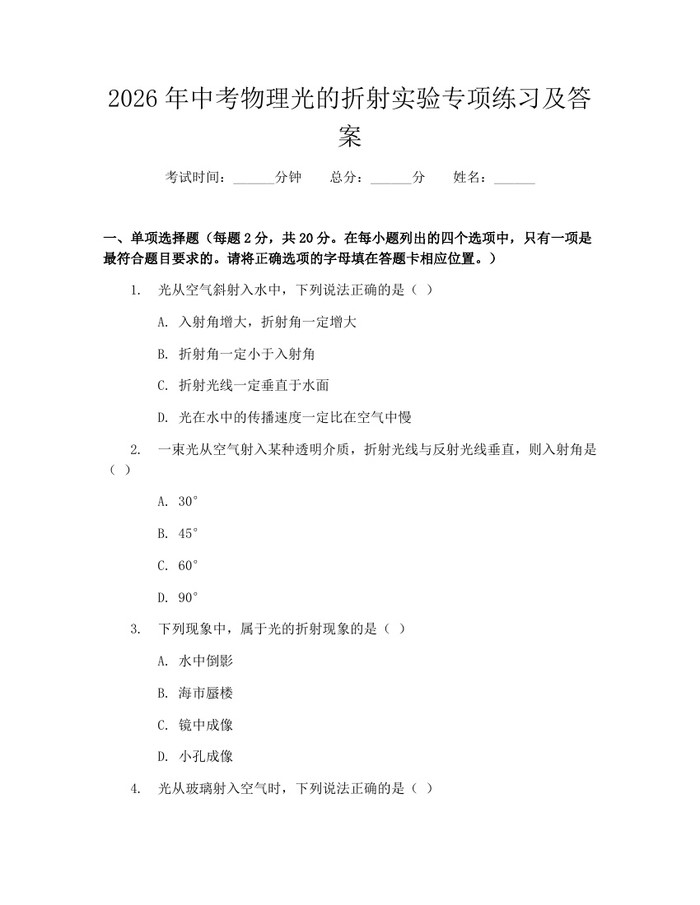 2026年中考物理光的折射实验专项练习及答案：(docx+pdf)免费下载