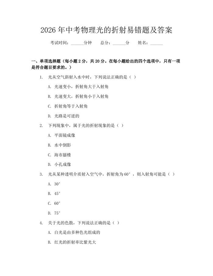 2026年中考物理光的折射易错题及答案：(docx+pdf)免费下载