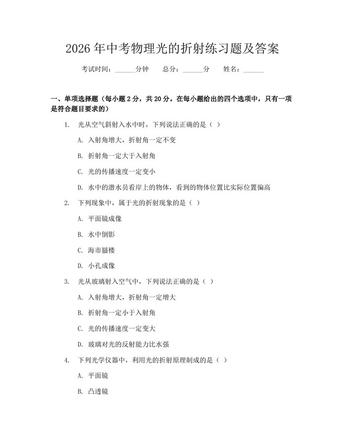 2026年中考物理光的折射练习题及答案：(docx+pdf)免费下载