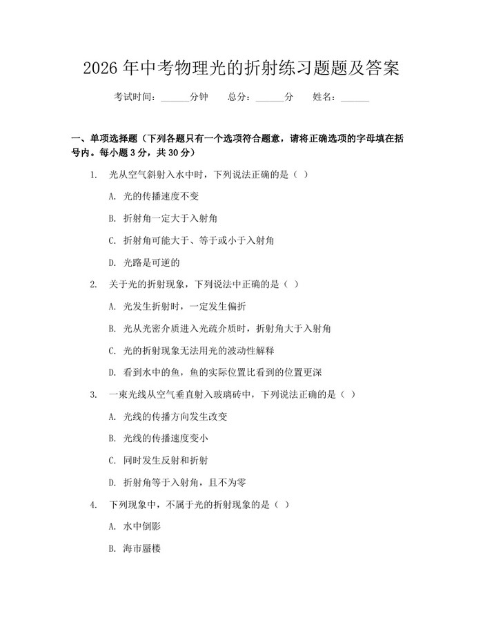 2026年中考物理光的折射练习题题及答案：(docx+pdf)免费下载