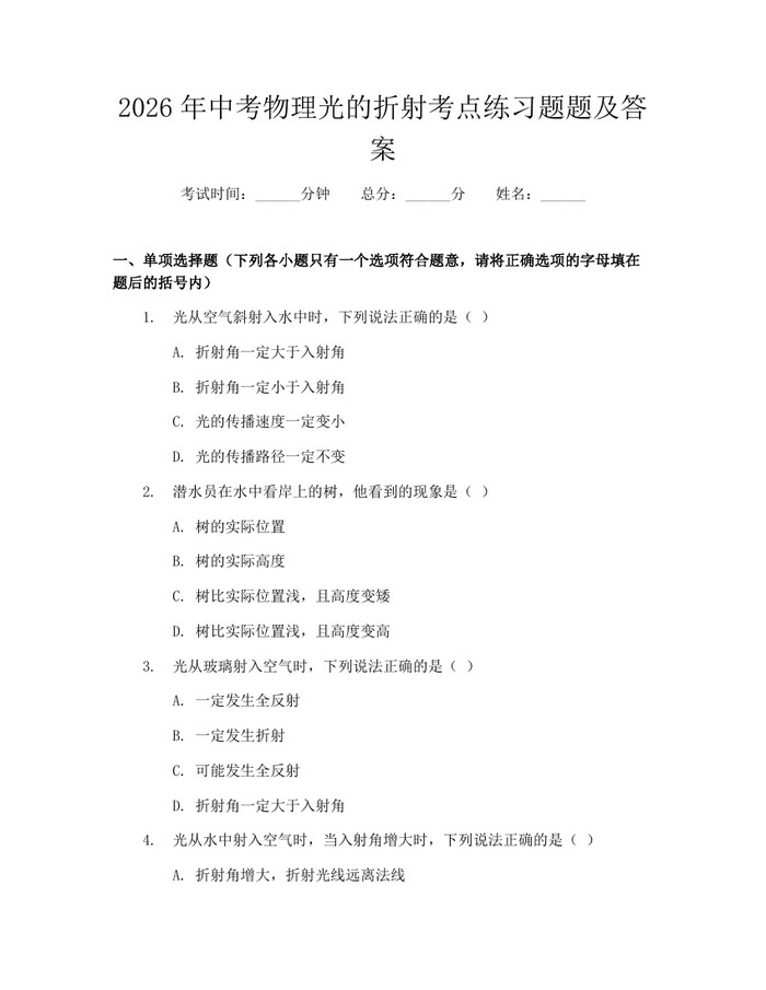 2026年中考物理光的折射考点练习题题及答案：(docx+pdf)免费下载